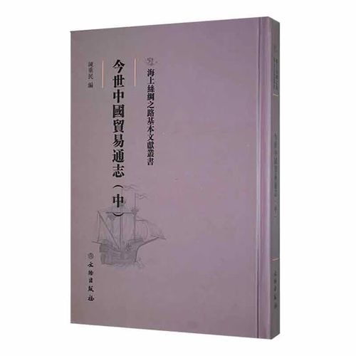 今世中国贸易通志(中)9787501076208文物